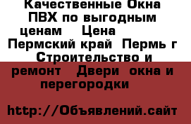 Качественные Окна ПВХ по выгодным ценам. › Цена ­ 5 000 - Пермский край, Пермь г. Строительство и ремонт » Двери, окна и перегородки   